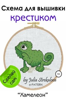 «Хамелеон». Схема вышивки крестом - e-PATTERN