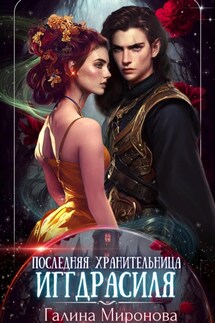 Последняя хранительница Иггдрасиля - Галина Миронова