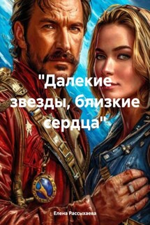 «Далекие звезды, близкие сердца» - Елена Рассыхаева