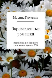 Окровавленные ромашки - Марина Крумина