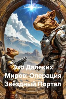 Эхо Далеких Миров: Операция Звёздный Портал - Елена Рассыхаева