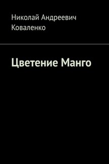 Цветение Манго - Николай Коваленко