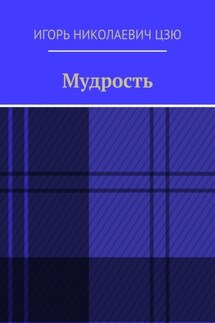 Мудрость - Игорь Цзю