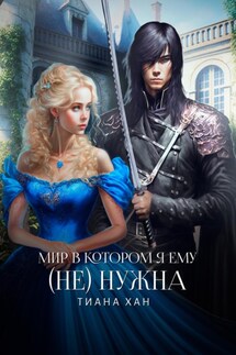 Мир, в котором я ему (не) нужна - Тиана Хан