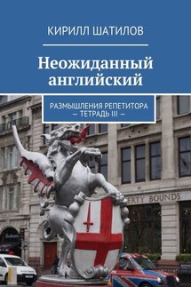 Неожиданный английский. Размышления репетитора. Тетрадь III - Кирилл Шатилов