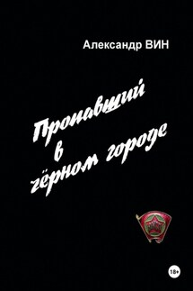 Пропавший в чёрном городе - Александр ВИН