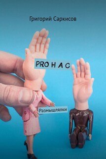 PRO Н А С. Размышлялки - Григорий Саркисов