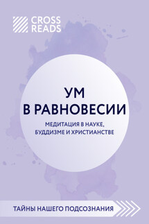 Саммари книги «Ум в равновесии. Медитация в науке, буддизме и христианстве» - Коллектив авторов