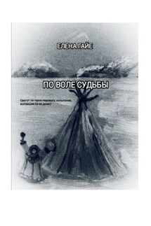 По воле судьбы - Елена Гайе