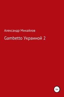 Gambetto Украиной 2 - Александр Михайлов