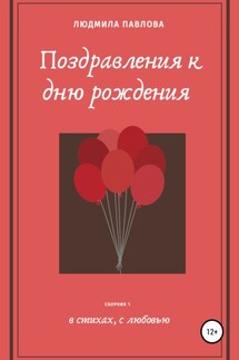 Поздравления к дню рождения - Людмила Павлова