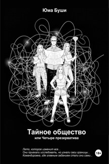 Тайное общество, или Четыре презерватива - Юма Буши