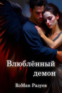 Влюблённый демон - RoMan Разуев