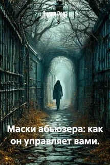 Маски абьюзера: как он управляет вами. - Лилия Роуз