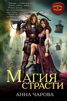 Магия страсти - Анна Чарова