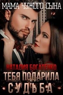 Тебя подарила судьба, или Мама чужого сына - Наталия Богатенко