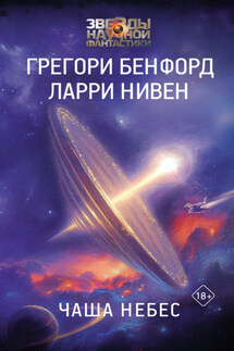 Чаша небес - Ларри Нивен, Грегори Бенфорд