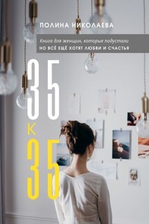 35 к 35 - Полина Николаева