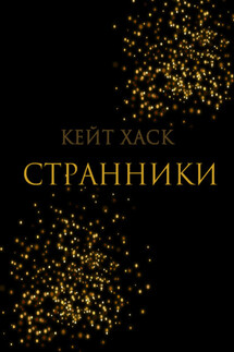 Странники - Кейт Хаск