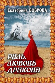 Риль. Любовь дракона. Асхалут дракона - Екатерина Боброва