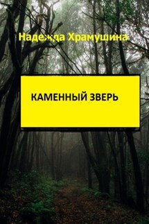 Каменный зверь - Надежда Храмушина