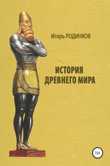 История древнего мира - Игорь Родинков