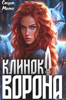 Клинок Ворона - Саша Молох