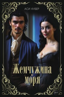 Жемчужина моря - Аси Кубер