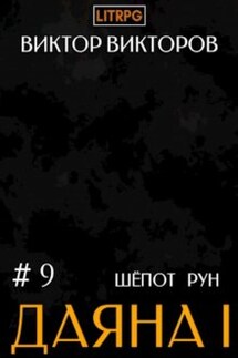 Даяна I. Шёпот Рун. Том 9 - Виктор Викторов