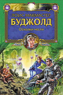 Осколки чести - Лоис Буджолд