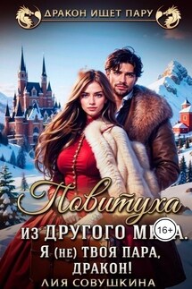 Повитуха из другого мира. Я (не) твоя пара, дракон! - Лия Совушкина