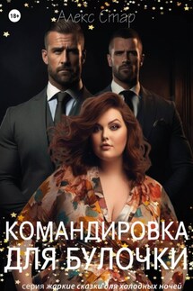 Командировка для булочки - Алекс Стар