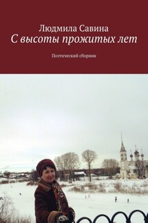 С высоты прожитых лет. Поэтический сборник - Людмила Савина