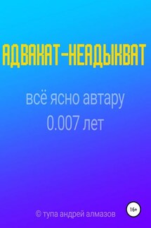 Адвакат-неадыкват - Андрей Алмазов