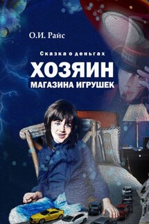 Хозяин магазина игрушек. Сказка о деньгах - Ольга Райс