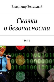 Сказки о безопасности. Том 4 - Владимир Безмалый