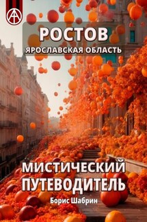 Ростов. Ярославская область. Мистический путеводитель - Борис Шабрин