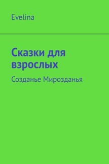 Сказки для взрослых. Созданье Мирозданья - Эвелина Шахонская