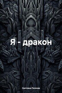 Я – дракон - Светлана Попкова