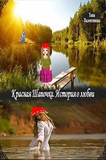 Красная шапочка. История любви - Тина Валентинова