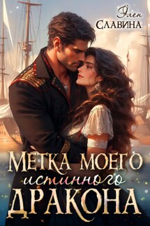 Метка моего истинного дракона - Элен Славина