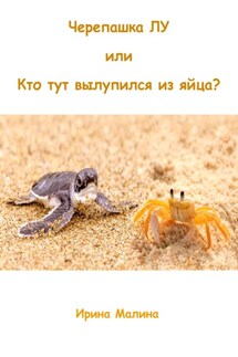 Черепашка Лу, или Кто тут вылупился из яйца? - Ирина Малина