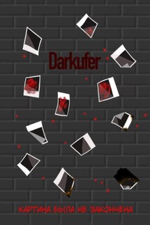 Картина была не закончена - Darkufer