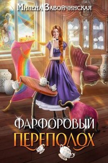 Фарфоровый переполох - Милена Завойчинская