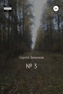 № 3 - Сергей Зеленков