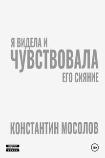 Я видела и чувствовала его сияние - Константин Мосолов