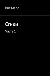 Стихи. Часть 1 - Вит Марс