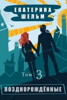Позднорожденные Том 3 - Екатерина Шельм