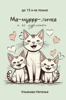 Ма-муррр-личка и ее мурлятки - Наталья Ульянова