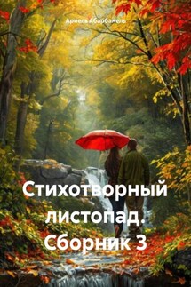 Стихотворный листопад. Сборник 3 - Ариель Абарбанель